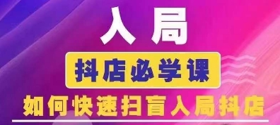 抖音商城运营课程(更新26年1月)，入局抖店必学课， 如何快速扫盲入局抖店-云网创