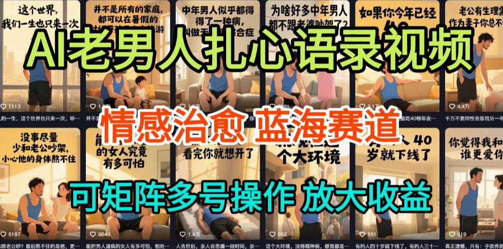 AI制作老男人扎心语录，5分钟一条，操作简单，流量非常大，保姆级教程-云网创