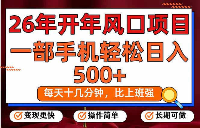 26年开年项目，每天十几分钟，一部手机稳稳日入500+，长期稳定可做-云网创