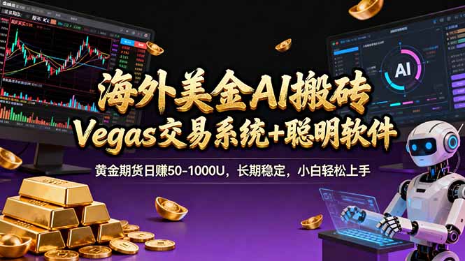 海外美金操盘手技术，Vegas交易技术+聪明软件，日赚50-1000U，长期稳定，小白轻松上手。-云网创