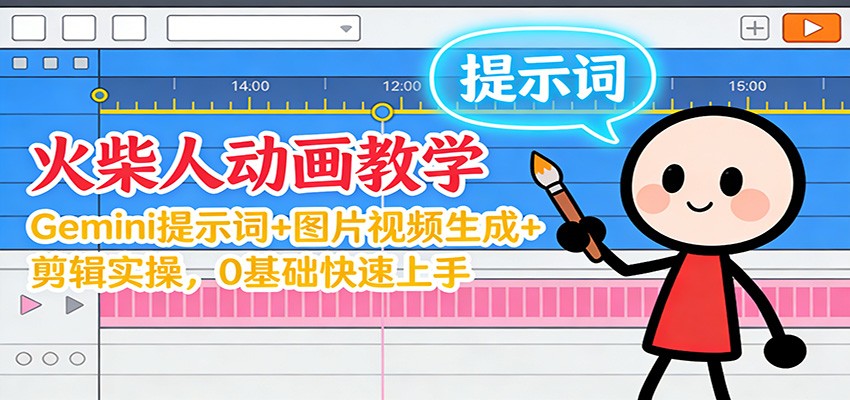 12月火柴人动画教学：Gemini 提示词+图片视频生成+剪辑实操，0基础快速上手-云网创
