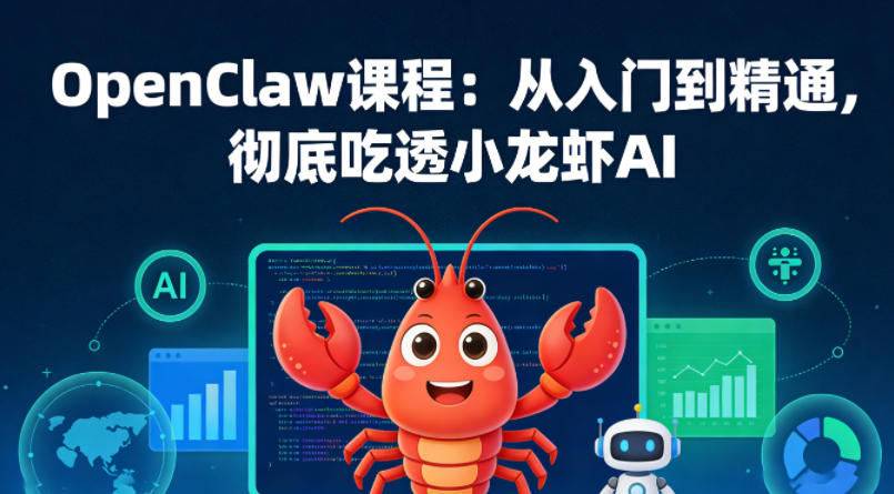 OpenClaw课程:从入门到精通,彻底吃透小龙虾AI-云网创