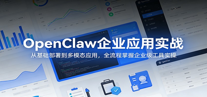 OpenClaw企业应用实战:从基础部署到多模态应用,全流程掌握企业级工具实操-云网创