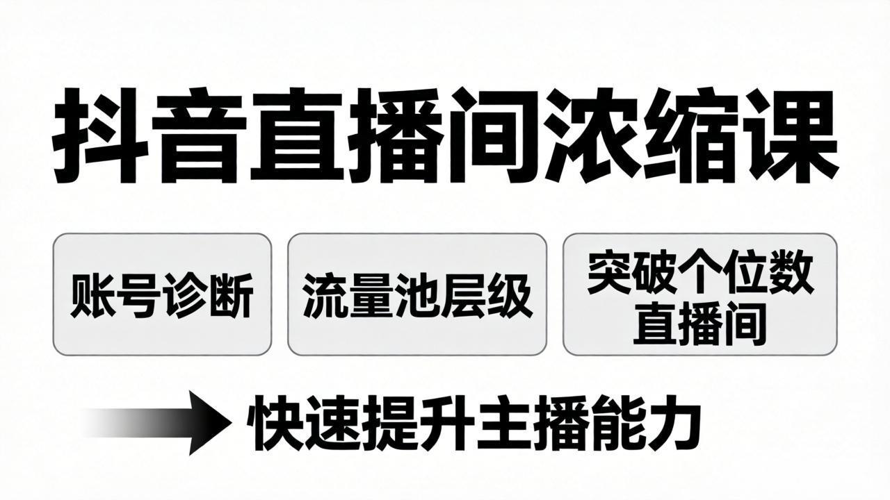 抖音直播间浓缩课：账号诊断+流量池层级，突破个位数直播间，快速提升主播能力-云网创
