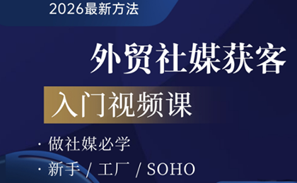 2026外贸社媒获客入门课-云网创