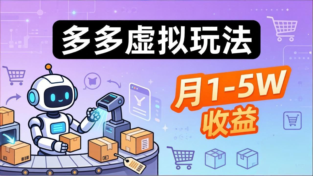 小白也能复制的多多虚拟玩法，机器人搞定发货+客服，月1-5W！-云网创