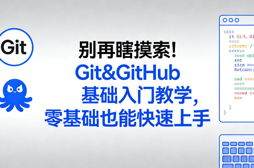 别再瞎摸索！Git&GitHub基础入门教学，零基础也能快速上手-云网创