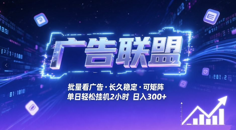 广告联盟全自动掘金,无需人工自动批量看广告,单窗口最高收益30+可矩阵月入1W+【揭秘】-云网创