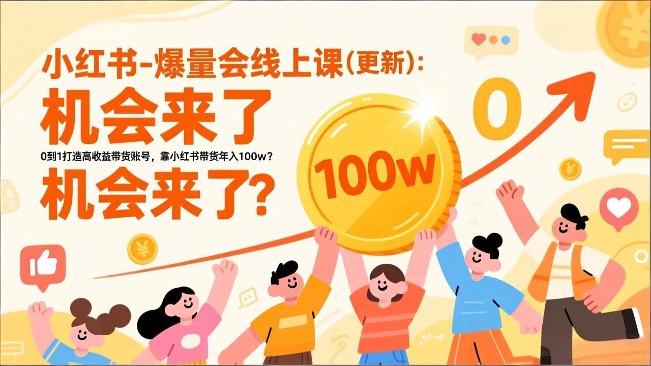 2026小红书爆量会线上课(更新-云网创