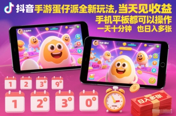 抖音手游蛋仔派对全新玩法，当天见收益，手机平板都可以操作，一天十分钟也日入多张【揭秘】-云网创