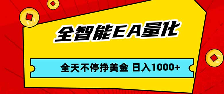 全智能EA量化,全天不间断挣美金,,小白轻松操作,日入1000+-云网创