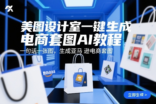 美图设计室一键生成电商套图AI教程，一句话一张图，生成亚马逊电商套图-云网创