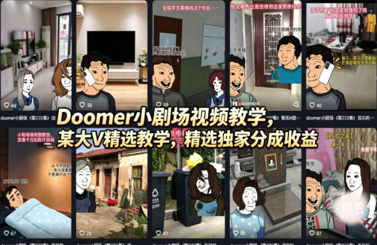 Doomer小剧场视频教学，某大V精选教学，精选独家分成收益-云网创