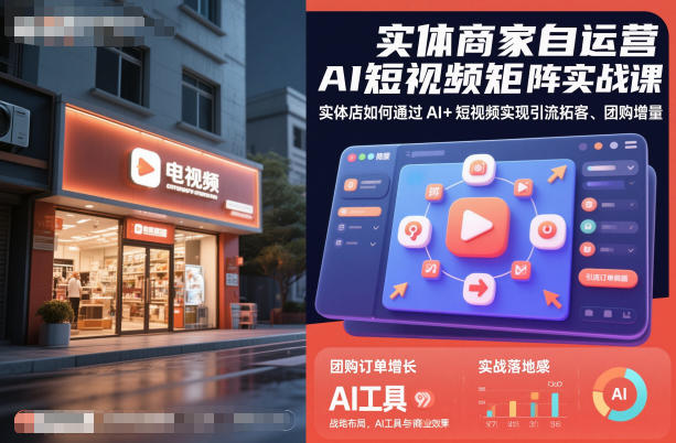 实体商家自运营AI短视频矩阵实战课,实体店如何通过AI+短视频实现引流拓客、团购增量-云网创