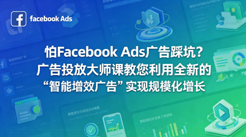 怕Facebook Ads广告踩坑？广告投放大师课教您利用全新的“智能增效广告”实现规模化增长【原创双语字幕】-云网创
