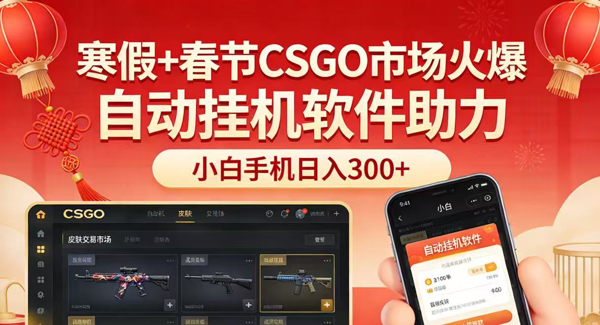 寒假+春节CSGO市场火爆,配合游戏自动挂机软件,小白只用一台手机也可日入300+-云网创