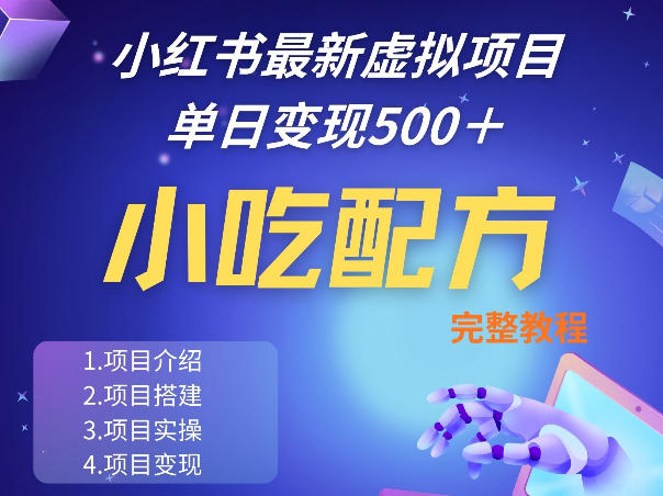 小红书最新小吃配方项目分享，独家秘诀，线上单日5张＋手把手的一个教学实操-云网创