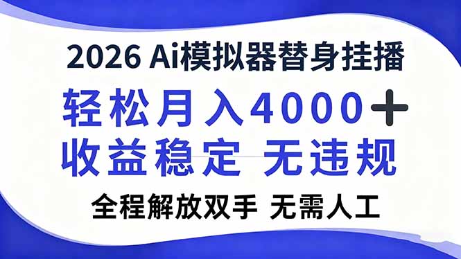 2026Ai模拟器直播,轻松月入4000+,解放双手 无需人工!-云网创