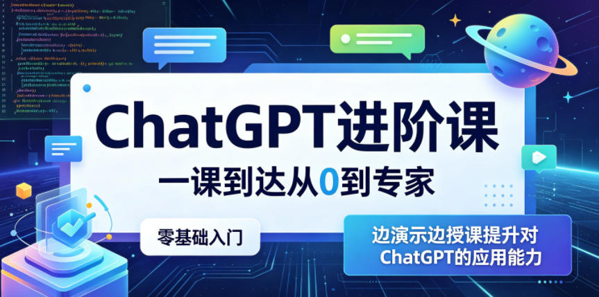 ChatGPT进阶课，一课到达从0到专家，零基础入门，边演示边授课提升对ChatGPT的应用能力-云网创
