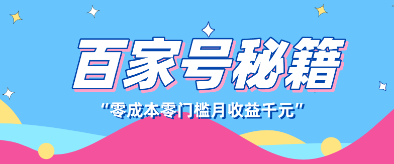 百家号创作者分成计划,新蓝海赛道,新人可做简单易学,月收入千元-云网创