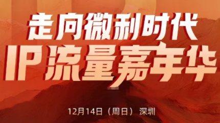 群响·2025ip嘉年华万人12月14深圳线下课-云网创