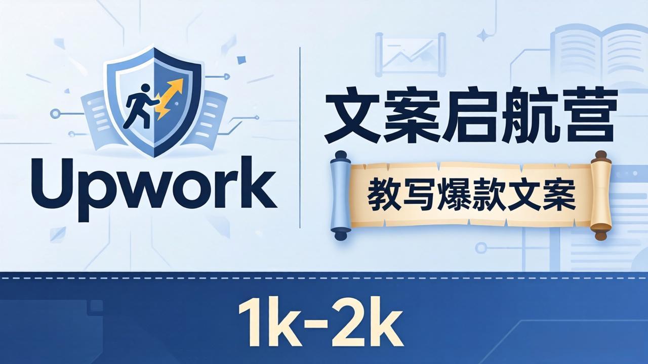 文案小白也能赚？《文案启航营》教写爆款文案，月入 1k-2k，还避开 Upwork 内卷！-云网创