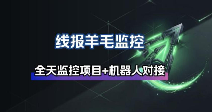 线报羊毛监控_自动挂机监控+群机器人通知-云网创