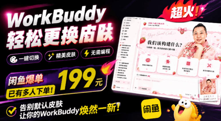 WorkBuddy轻松更换皮肤，199元闲鱼上已经不少人下了单！情绪价值拉满，WorkBuddy Theme Manager-云网创