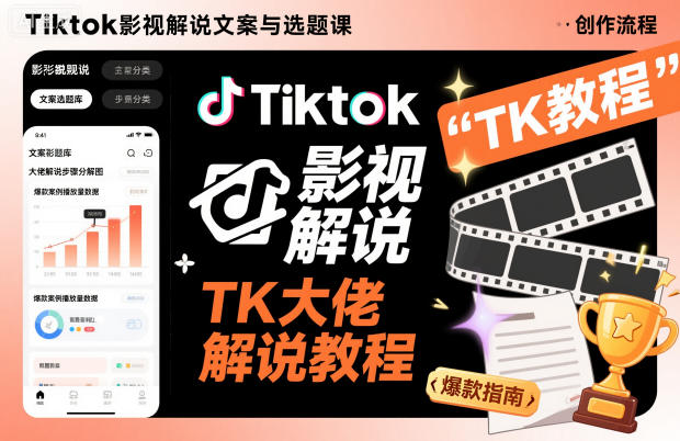 Tiktok影视解说文案与选题课,TK大佬影视解说教程-云网创