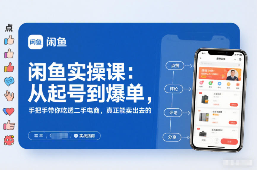 2025闲鱼无货源实操课:从起号到爆单,手把手带你吃透二手电商,真正能卖出去的实战指南-云网创