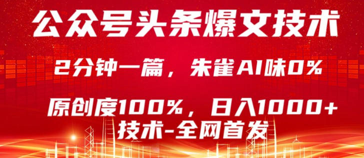 公众号头条号爆文技术，5分钟一篇，原创度100%，复制粘贴，日入1k+，最新技术【揭秘】-云网创