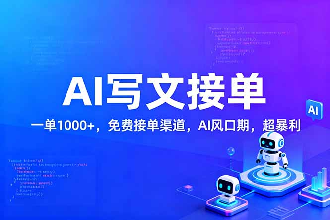 用AI来写文章，一单1000+，提供免费接单渠道，AI风口期，超暴利！-云网创