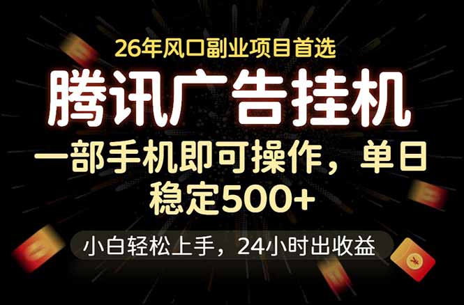 腾讯广告挂机，一部手机轻松日入500+，小白轻松上手，长期稳定-云网创