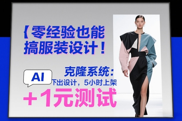 零经验也能搞服装设计！克隆系统：AI点几下出设计，5小时上架+1元测试-云网创