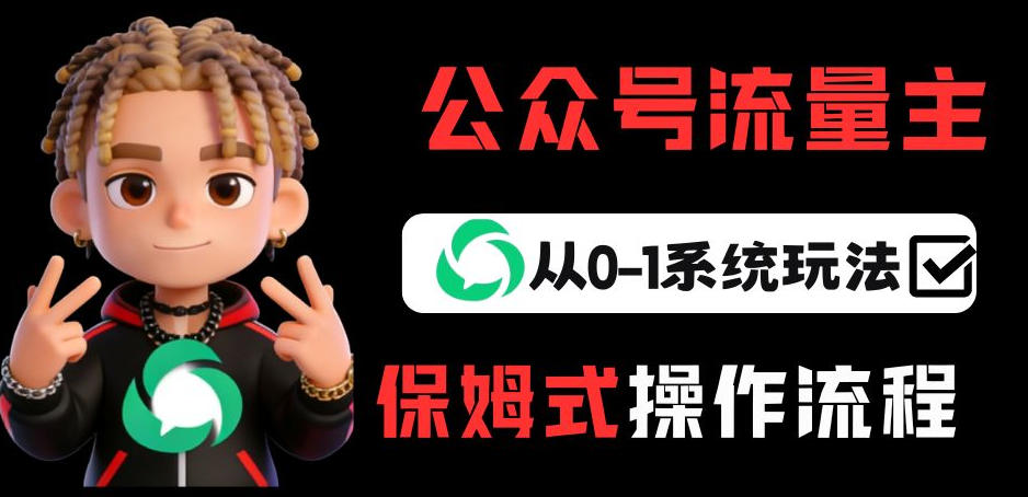 公众号流量主变现从0-1系统玩法，月入5k+-云网创