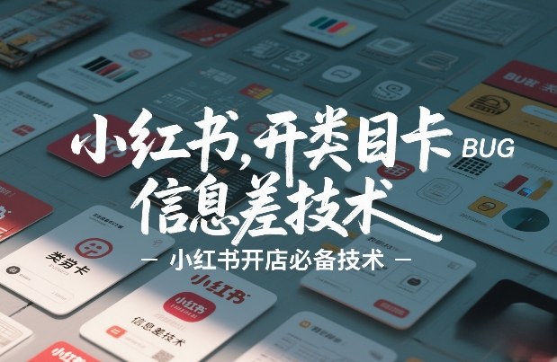 小红书开类目卡BUG技术，信息差技术，小红书开店必备技术-云网创