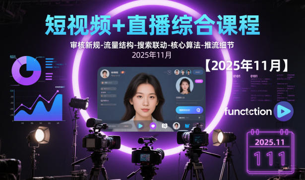 短视频+直播综合课程,审核新规-流量结构-搜索联动-核心算法-推流细节【更新】-云网创