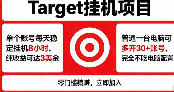 海外平台Target,正规运营商合作、技术兜底长期稳定、防风控、任务不断档、收益透明、灵活提…-云网创