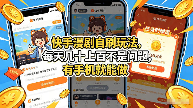 快手漫剧自刷玩法,每天几十上百不是问题,有手机就能做,可以矩阵放大收益【揭秘】-云网创