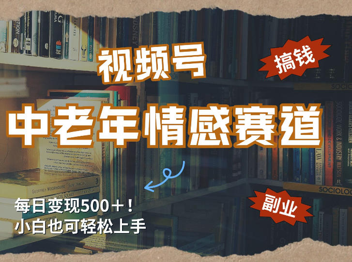 每日5张＋，高流量赛道，视频号中老年情感赛道，学会了你也可以搞到钱-云网创