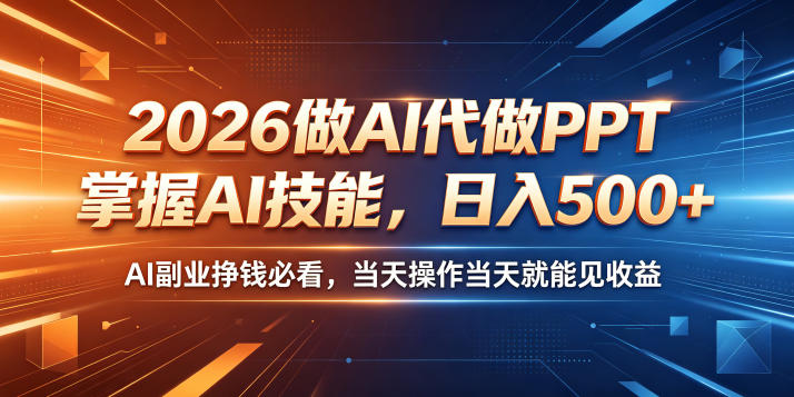 2026做AI代做PPT,掌握AI技能,日入500+,AI副业挣钱必看,当天操作当天就能见收益【揭秘】-云网创