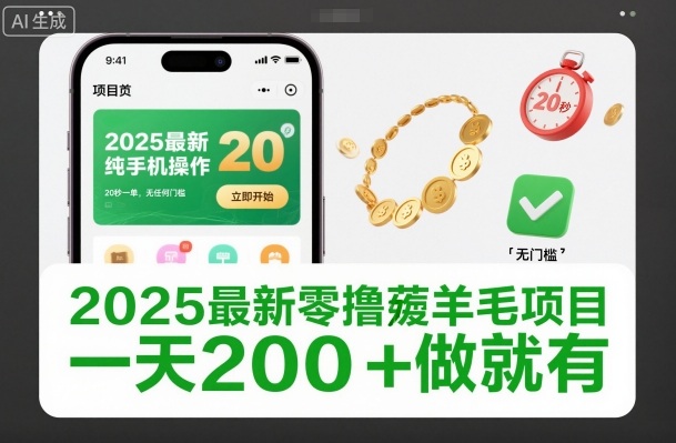 2025最新零撸薅羊毛项目,纯手机操作,20秒一单,无任何门槛,一天200+做就有【揭秘】-云网创