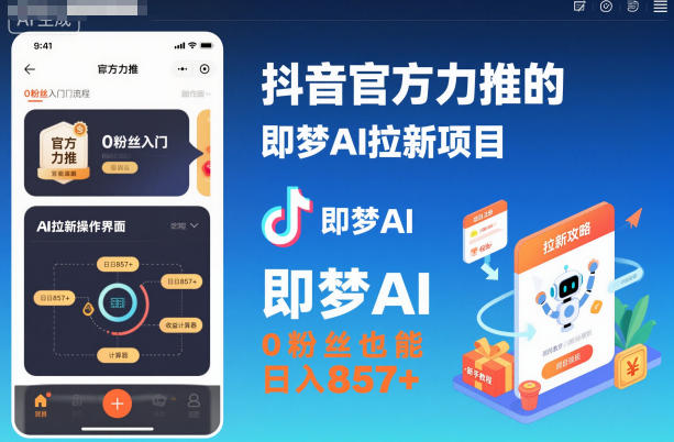 抖音官方力推的即梦AI拉新项目，0粉丝也能日入857+(附即梦AI拉新推广入口及教学)-云网创