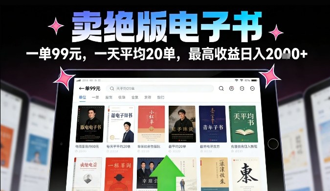 卖绝版电子书，一单99米一天平均20单，最高收益日入2k+，落地性强且变现稳定【揭秘】-云网创
