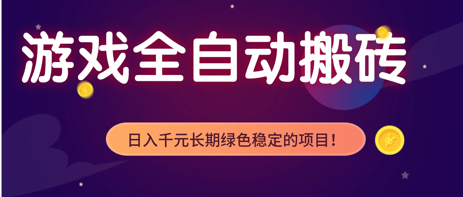 游戏全自动搬砖,日入1000+,长期绿色稳定的项目!-云网创