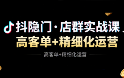 抖隐门·抖音小店高利润高客单店群玩法-云网创