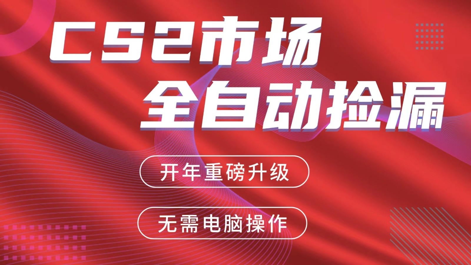 交易平台自动捡漏赚米，蓝海市场，手机即可完成所有操作，稳定每日300+-云网创