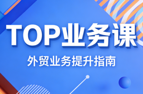 COCO姐·外贸TOP业务课-云网创