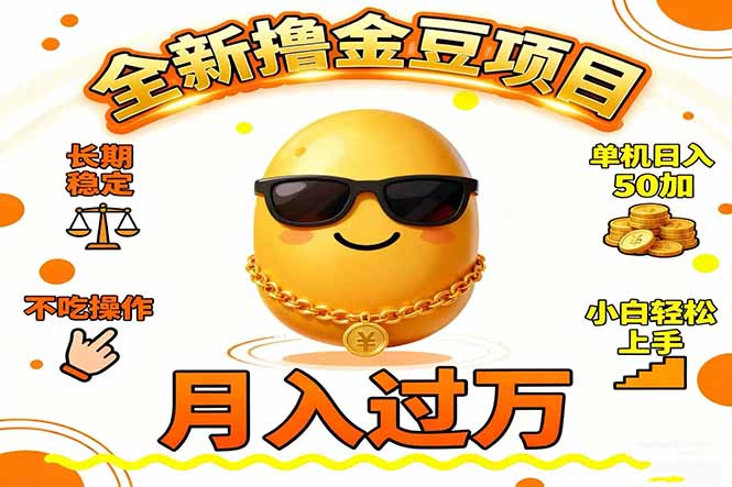 2025全新撸金豆项目 长期稳定单机日入50+不吃操作小白轻松上手月入过万…-云网创