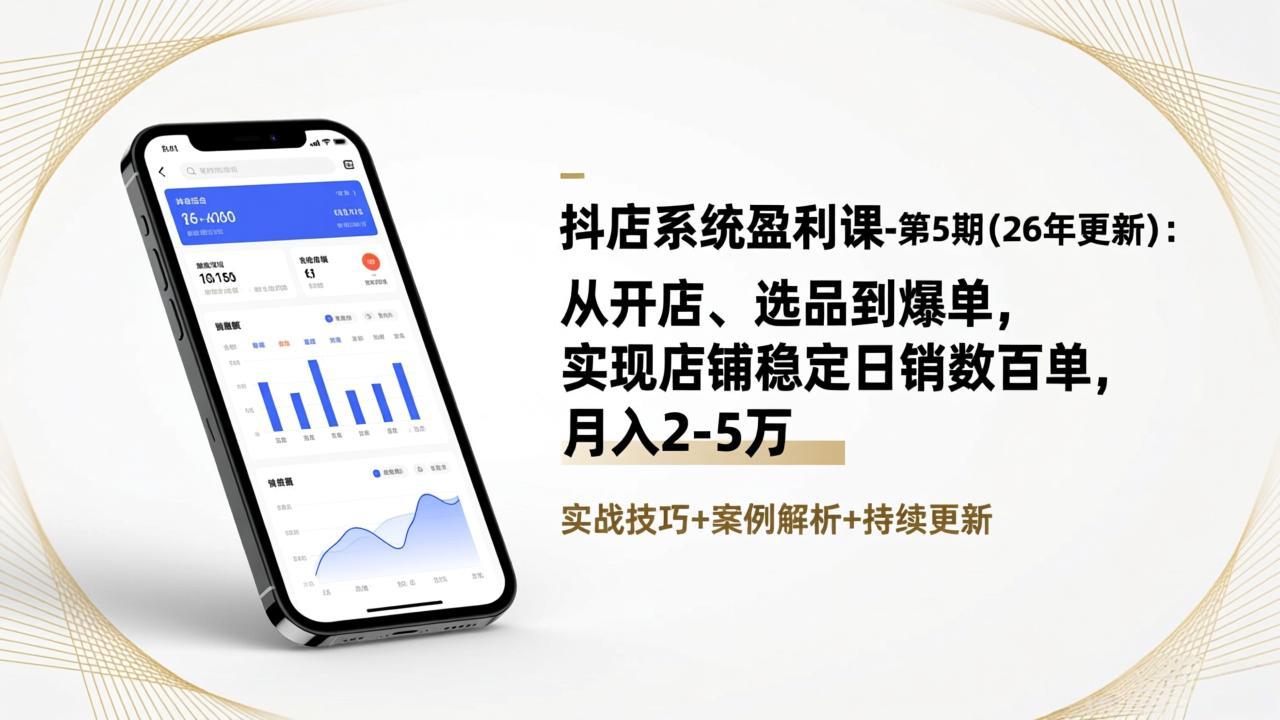 抖店系统盈利课-第5期(26年更新-云网创